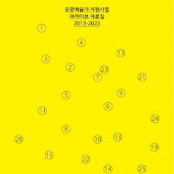 유망예술가 지원사업 아카이브 자료집 2013-2023