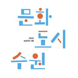 2024 문화도시 수원 결과 자료집