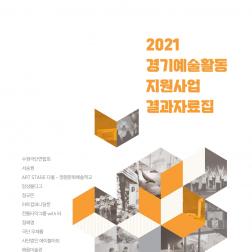 2021 경기예술활동 지원사업 결과자료집