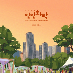 수원문화재단 2026 인인화락 9월 