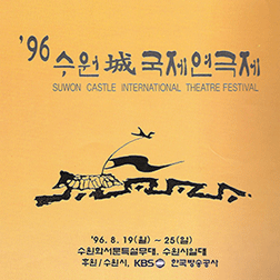제1회 수원화성국제연극제 포스터