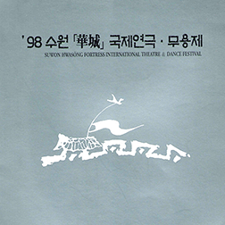 제2회 수원화성국제연극제 포스터