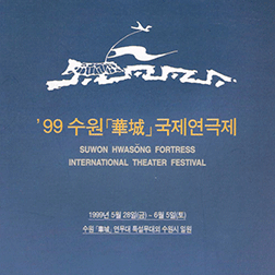 제3회 수원화성국제연극제 포스터