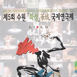제5회 수원화성국제연극제 포스터