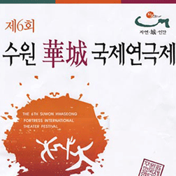 제6회 수원화성국제연극제 포스터