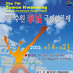 제7회 수원화성국제연극제 포스터