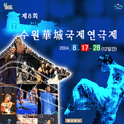 제8회 수원화성국제연극제 포스터