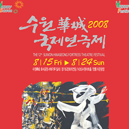 제12회 수원화성국제연극제 포스터