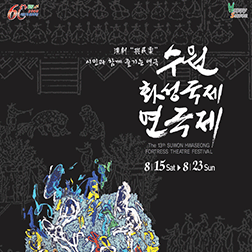 제13회 수원화성국제연극제 포스터