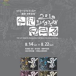 2010 수원화성국제연극제 포스터