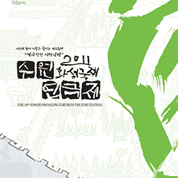 2011 수원화성국제연극제 포스터