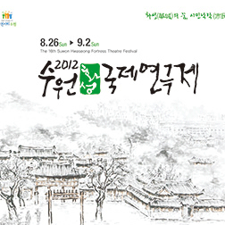 2012 수원화성국제연극제 포스터