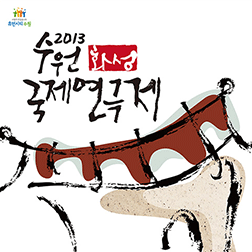 2013 수원화성국제연극제 포스터