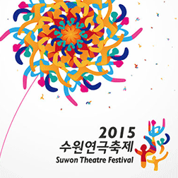 2015 수원연극축제 포스터