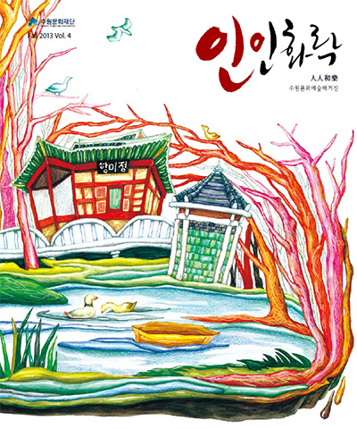 수원문화재단 FALL 2013 인인화락 표지