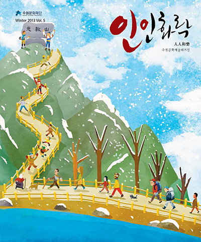 수원문화재단 WINTER 2013 인인화락 표지