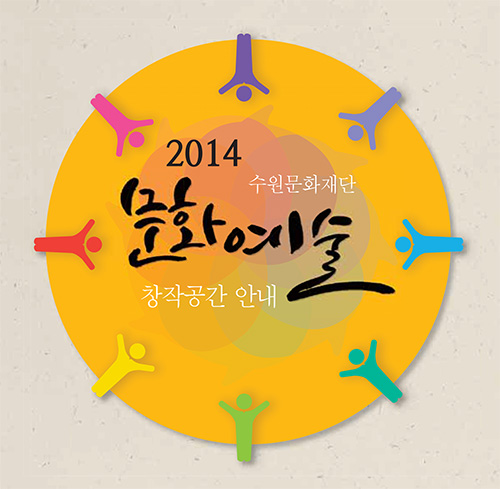 2014 수원문화재단 문화예술 창작공간 안내 책자 표지