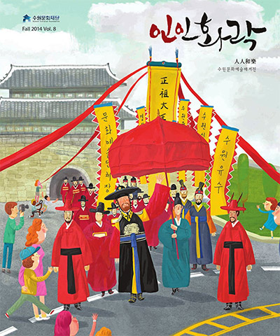 수원문화재단 FALL 2014 인인화락 표지