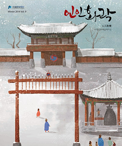 수원문화재단 WINTER 2014 인인화락 표지