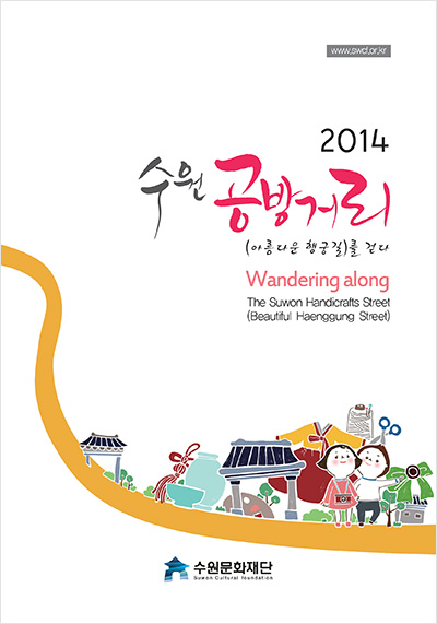 2014 수원공방거리 아름다운행궁길 소개책자 표지