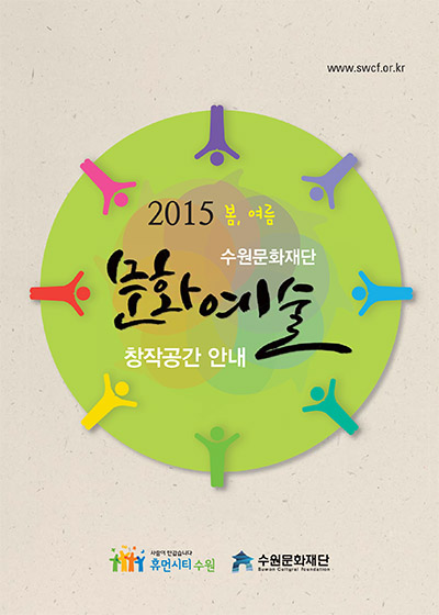 2015 봄  여름 수원문화재단 문화예술 창작공간 안내 책자 표지