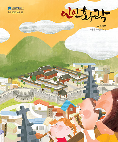 수원문화재단 FALL 2015 인인화락 표지