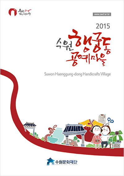 2015 수원 행궁동 공예마을 표지