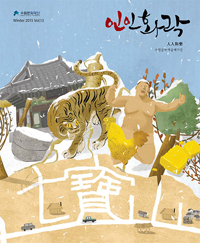 수원문화재단 WINTER 2015 인인화락 표지