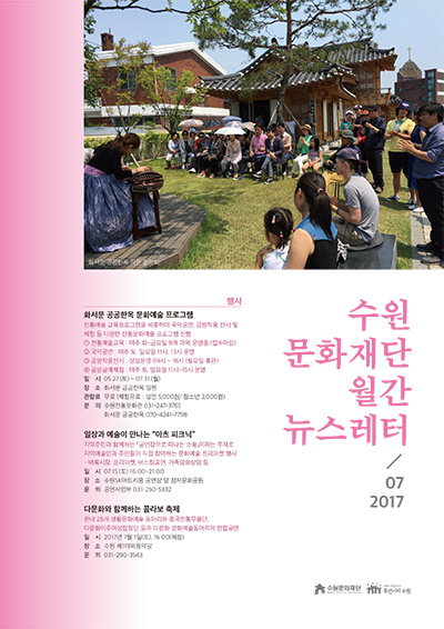 수원문화재단 월간 뉴스테러 vol 4 2017년 7월호