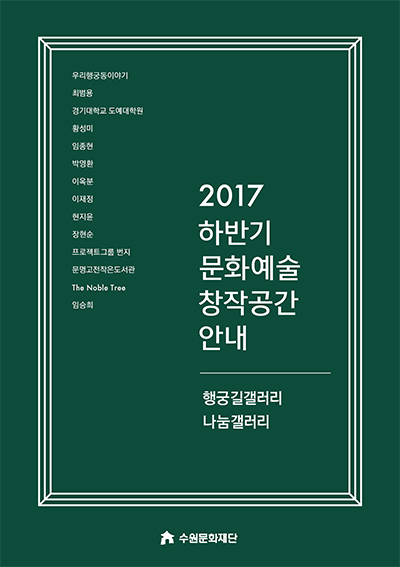 2017 하반기 문화예술 창작공간 안내 표지