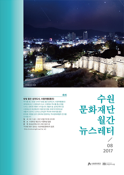 수원문화재단 월간 뉴스테러 vol 5 2017년 8월호