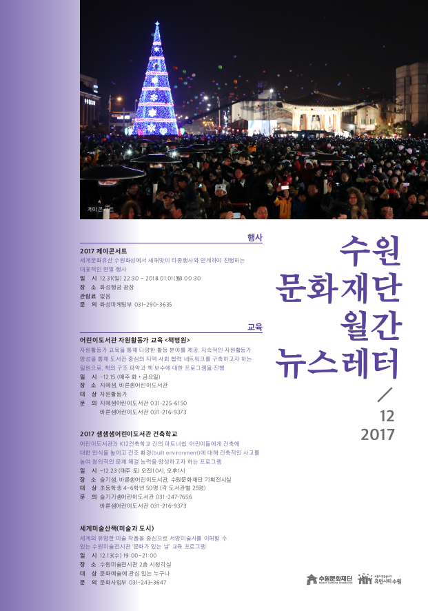 수원문화재단 월간 뉴스레터 vol.9 (2017년 12월)  
