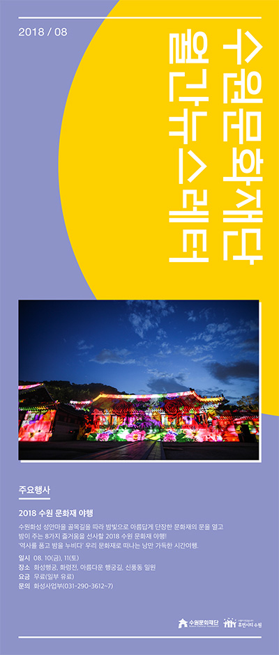 수원문화재단 월간 뉴스레터 vol.14 (2018년 8월)