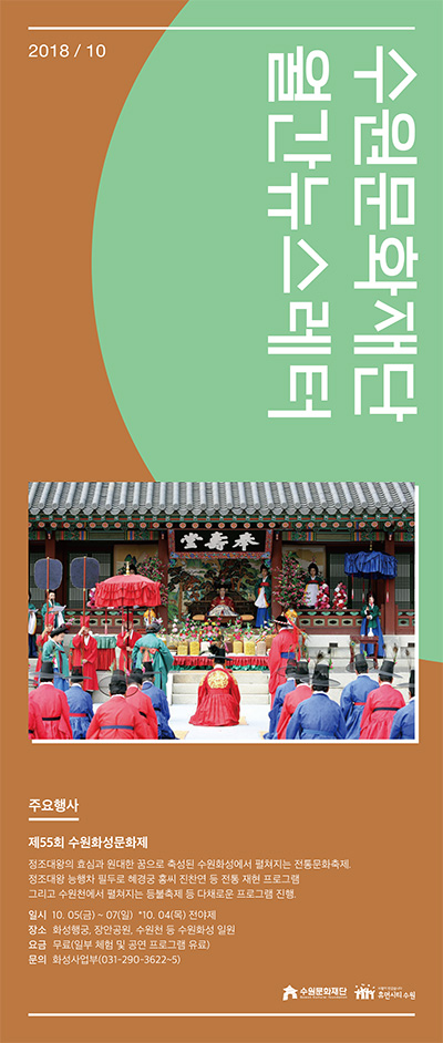 수원문화재단 월간 뉴스레터 2018년 10월호 표지