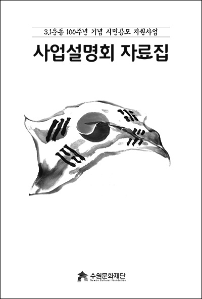 31운동 100년 기념 사업 공모 지원사업 사업설명회 자료집