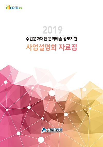 2019년 수원문화재단 문화예술공모지원사업 사업설명회 자료집