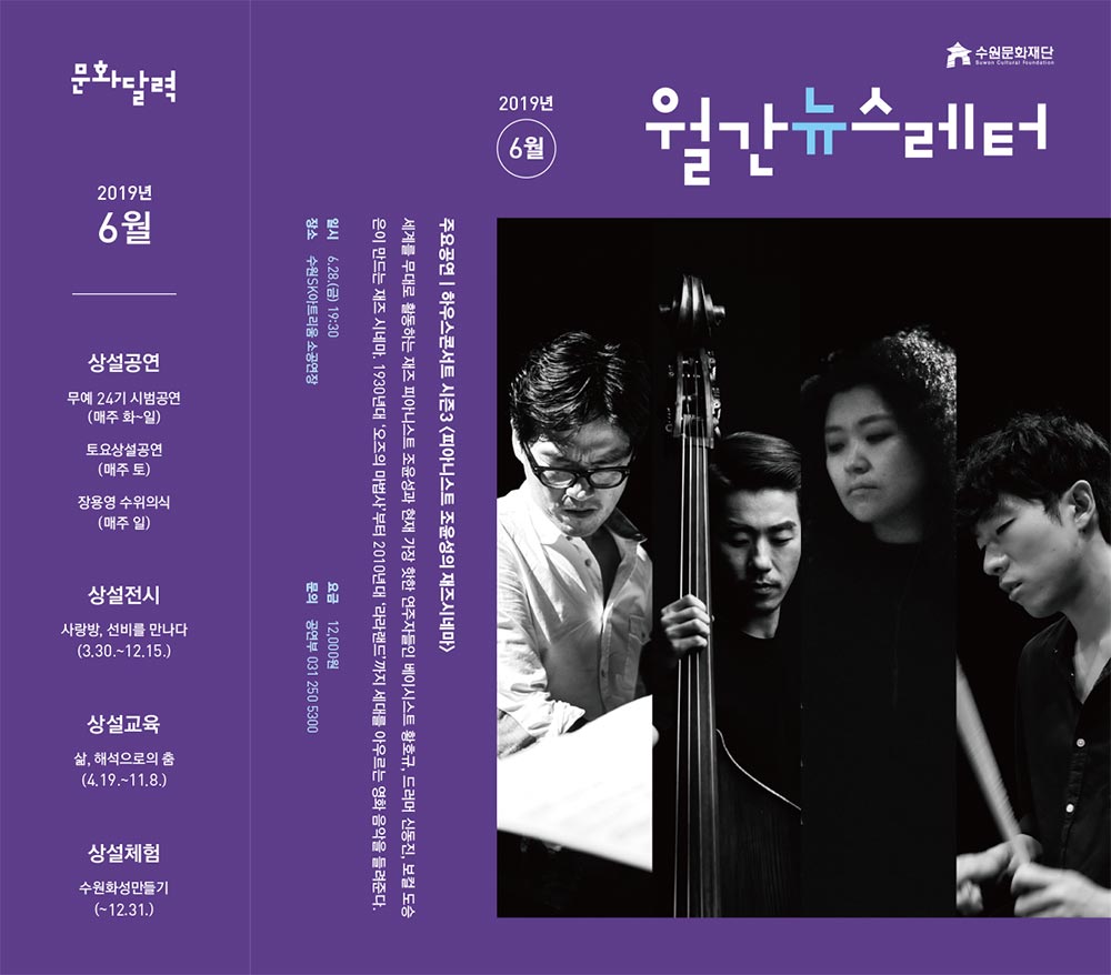 2019년 6월 수원문화재단 뉴스레터 표지