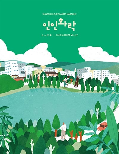 2019년 인인화락 잡지 여름호 표지
