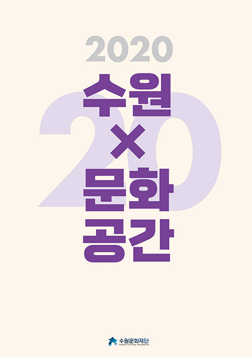 2020 수원 X 문화공간 수원문화재단