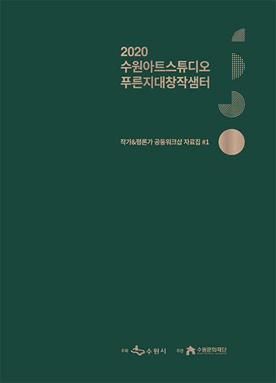 2020 수원아트스튜디오 푸른지대창작샘터 작가 평론가 공동워크샵 자료집 1