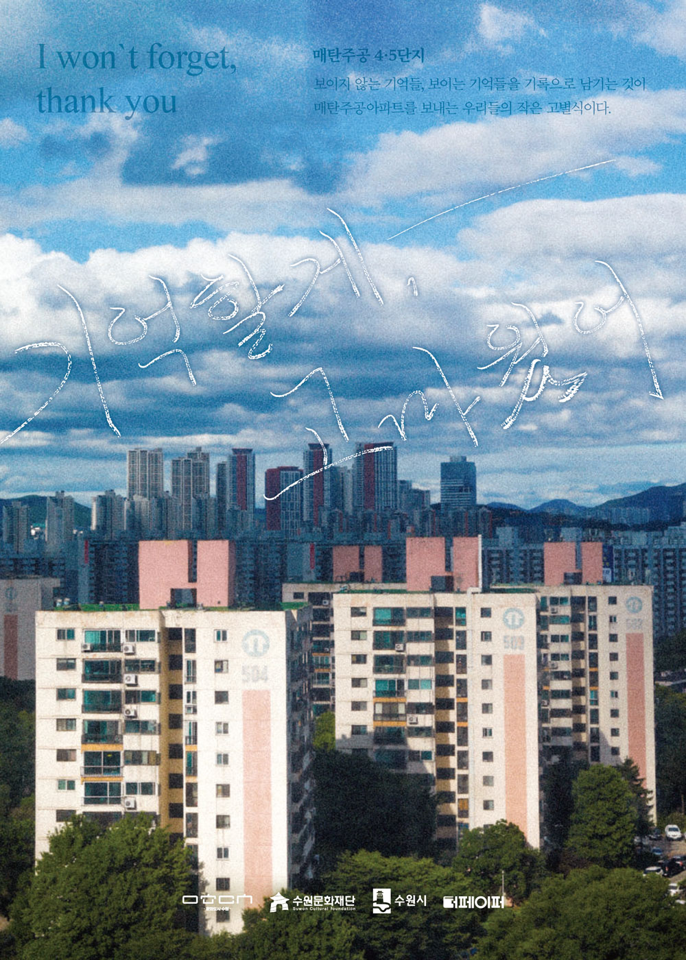 기억할게 고마웠어