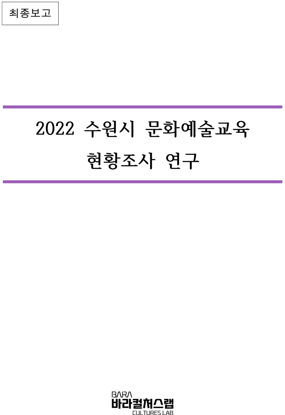 최종보고 2022 수원시 문화예술교육 현황조사 연구