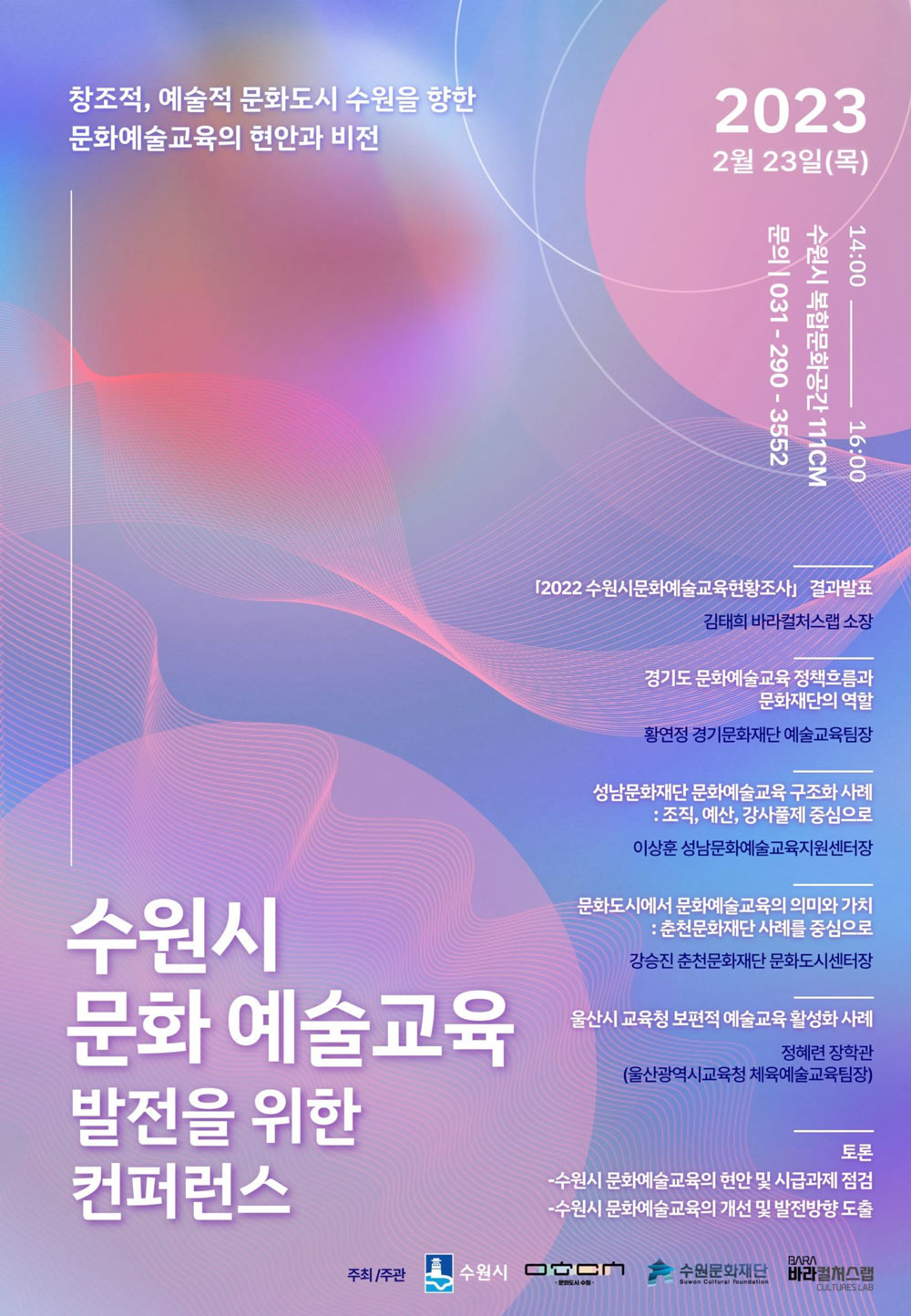 수원시 문화예술교육 발전을 위한 컨퍼런스 창조적, 예술적 문화도시 수원을 향한 문화예술교육의 현안과 비전 2023.2.23.(목) 14시~16시 수원시 복합문화공간 111cm
