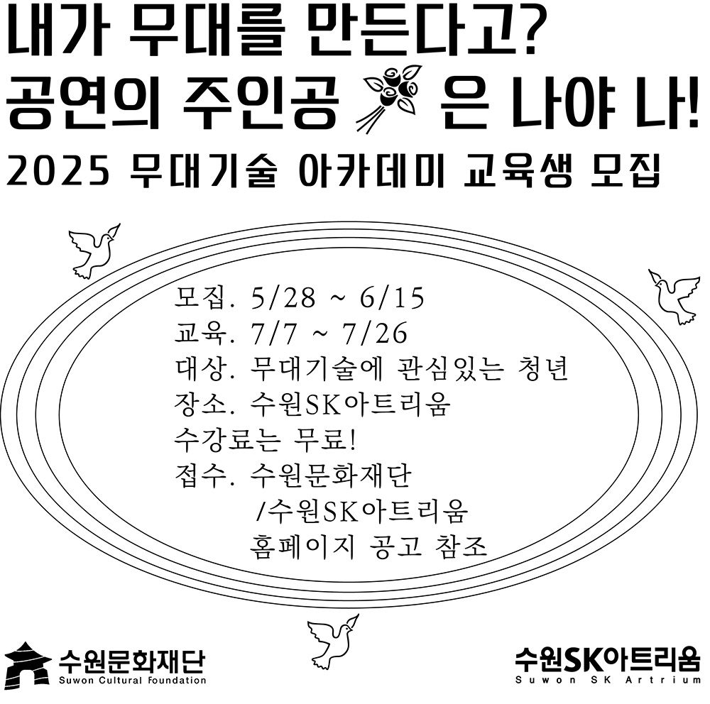 내가 무대를 만든다고? 공연의 주인공은 나야 나! 2025 무대기술 아카데미 교육생 모집 모집. 5/28~6/15 교육. 7/7~7/26 대상. 무대기술에 관심있는 청년 장소. 수원SK아트리움 수강료는 무료! 접수. 수원문화재단/수원SK아트리움 홈페이지 공고 참조 수원문화재단 수원SK아트리움