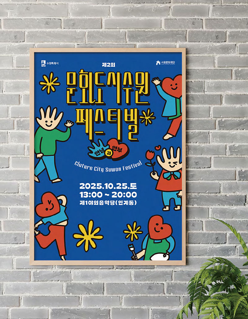 보다 가까워진 미술, 일상에 들어온 미술  2025 수문장 아트페어