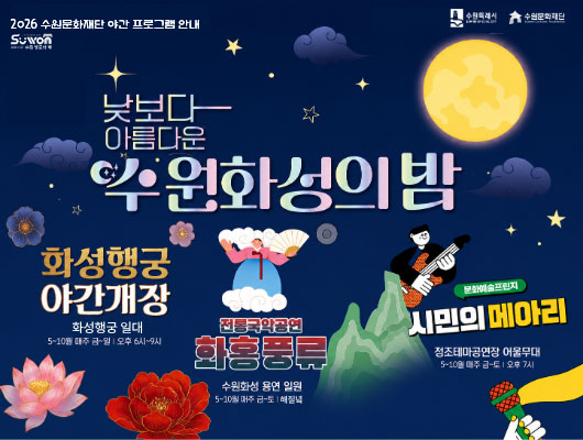 2026 수원문화재단 야간 프로그램 안내 수원특례시 수원문화재단 수원방문의해 낮보다 아름다운 수원화성의 밤 화성행궁 야간개장 화성행궁 일대  5~10월 매주 금~일/ 오후 6시~9시  전통국악공연 화홍풍류 수원화성 용연 일원  5~10월 매주 금~토 / 해질녘  문화예술프린지 시민의 메아리 정조테마공연장 어울무대 5~10월 매주 금~토/ 오후 7시
