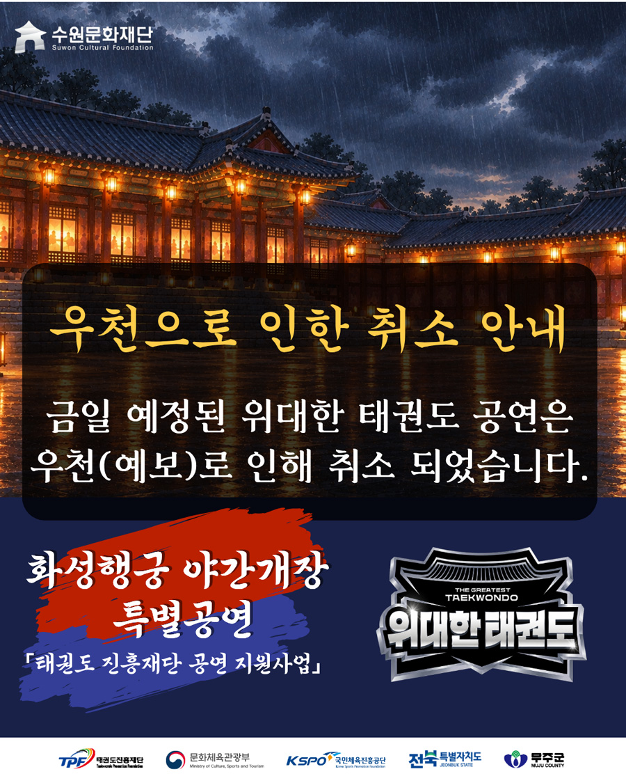 화성행궁 야간개장 특별공연 위대한 태권도 10.18.(일) 우천취소 안내 이미지입니다.