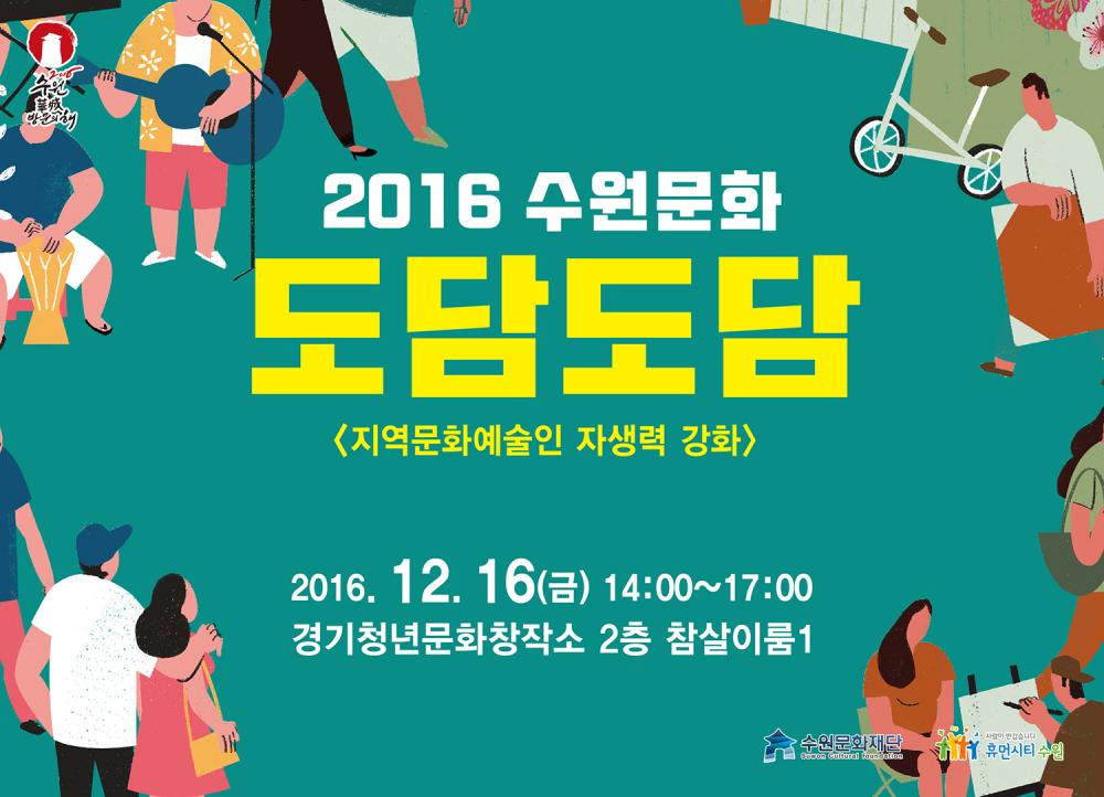 2016 수원문화 도담도담 지역문화예술인 자생력 강화 2016년 12월 16일(금) 14:00~17:00 경기청년문화창작소 2층 참살이룸1