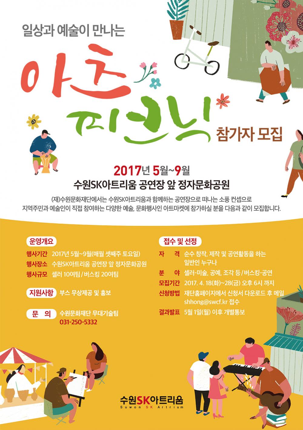 일상과 예술이 만나는 아츠 피크닉 참가자 모집 수원문화재단에서는 수원SK아트리움과 함께 하는 공연장으로 떠나는 소풍 콘셉트로 지역 주민과 예술인이 직접 참여하는 다양한 예술 문화행사인 아트마켓에 참가하실 분들을 다음과 같이 모집합니다. 행사기간 2017년 5월 ~ 9월(매월 셋째주 토요일) 행사장소 수원Sk아트리움 공연장 앞 정자문화공원 행사규모 셀러 10여 팀 버스킹 20여 팀 접수 및 신청 자격 순수 창작 제작 및 공연 활동을 하는 일반인 누구나 분야 셀러는 미술, 공예, 조각 등 버스킹은 공연 모집기간 2017년 4월 18일(화)부터 28일(금) 오후 6시까지 신청방법 재단 홈페이지에서 신청서 다울노드 후 메일 shhong@swcf.or.kr 접수 결과발표 5월 1일(월)이후 발표 지원사항 부스 무상제공 및 홍보 문의 수원문화재단 031-250-5332