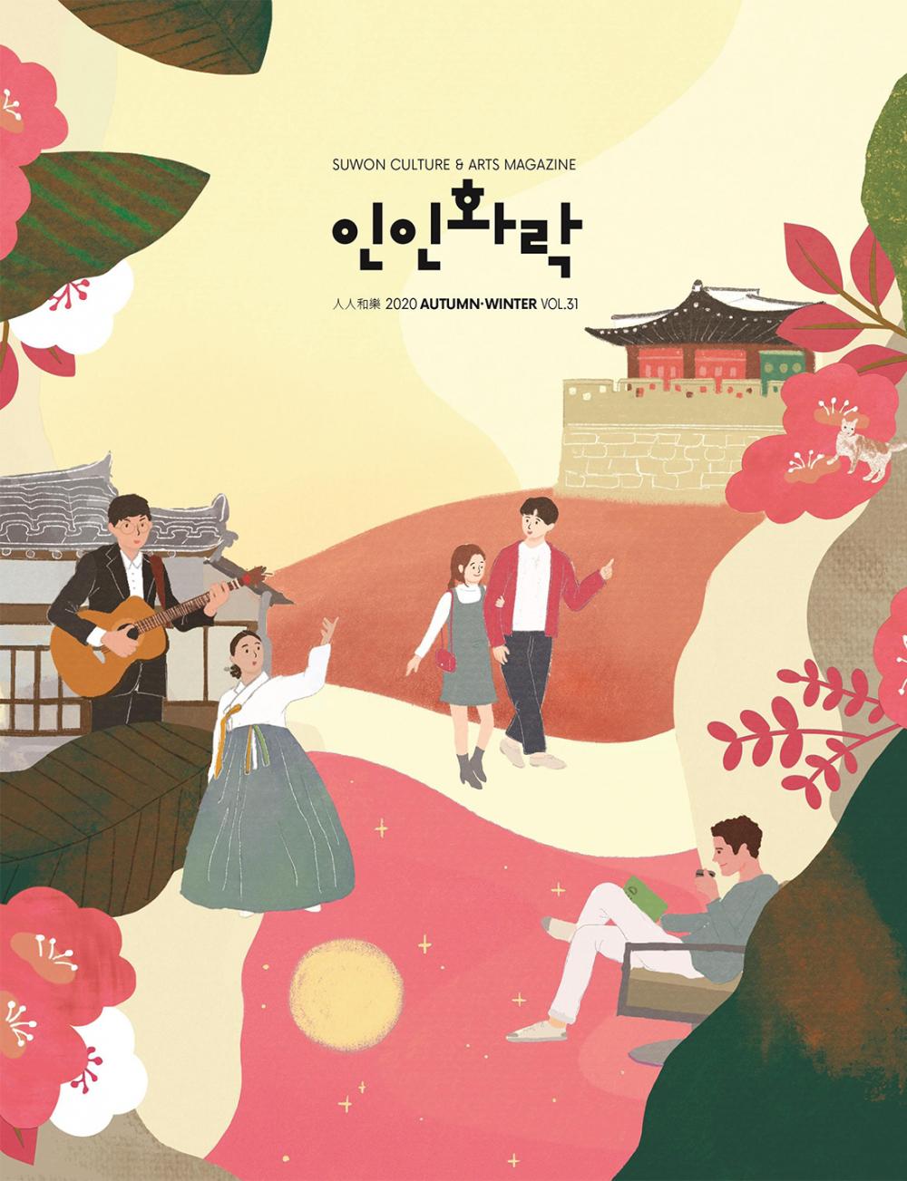 SUWON CULTURE&ARTS MAGAZINE 인인화락 2020 AUTUMN-WINTER VOL.31